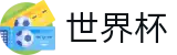 2026国际足联世界杯（中文）官方网站首页 · 专业赛事平台
